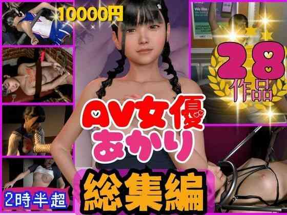 AV女優あかりちゃんのコスプレエッチ動画28本【異世界転生】（オリジナル同人）