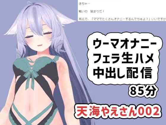 天海やえさん002/ウーマオナニーと生エッチ中出し雑談【ポータルプロ】（オリジナル同人）