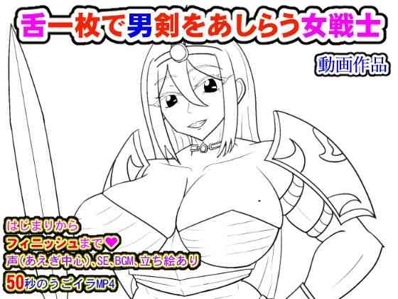 舌一枚で男剣をあしらう女戦士（夜山の休憩所）商品パッケージ画像