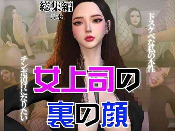 OL女上司あんなのドスケベな裏の顔【異世界転生】（オリジナル同人）