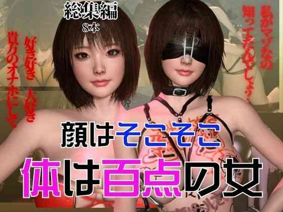 顔はそこそこなのに体が百点な頭の悪い女を調教して奴●にしてみた（異世界転生）商品パッケージ画像