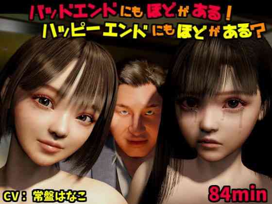 バッドエンドにもほどがある！ハッピーエンドにもほどがある？【VR Dream Studio】（オリジナル同人）