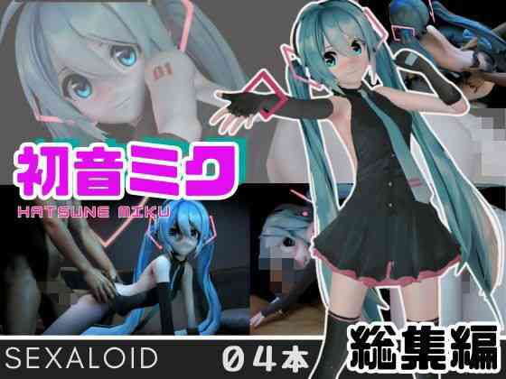 初音ミクがセクサロイドになって登場！ミックミクにしてあげる（異世界転生）商品パッケージ画像