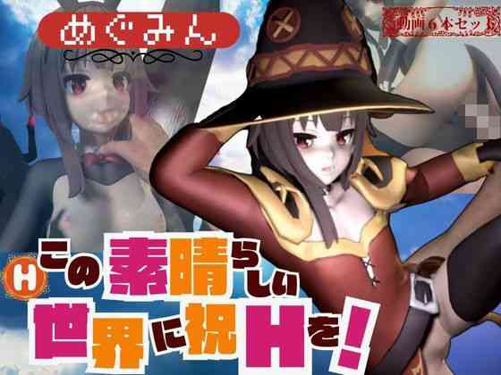 この素晴らしき世界にめぐみんのえちえちをの動画6本【異世界転生】（漫画 / アニメ同人）