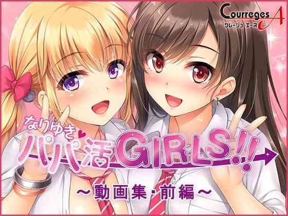なりゆき→パパ活GIRLS！！〜動画集・前編〜（ソフトさーくるクレージュ）商品パッケージ画像