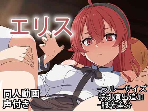 エリス – 同人動画 （ぎんハハ）2024年（漫画 / アニメ同人）