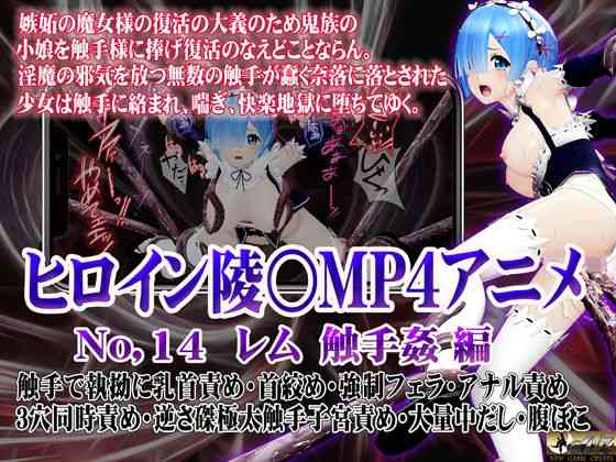 新ヒロイン陵○MP4アニメNo.14［レム 触手姦］ 触手で執拗に乳首責め・首絞め・強●フェラ・アナル責め 3穴同時責め・逆さ磔極太触手子宮責め・大量中出し・腹ぼこ【@OZ（アットオズ）】（漫画 / アニメ同人）