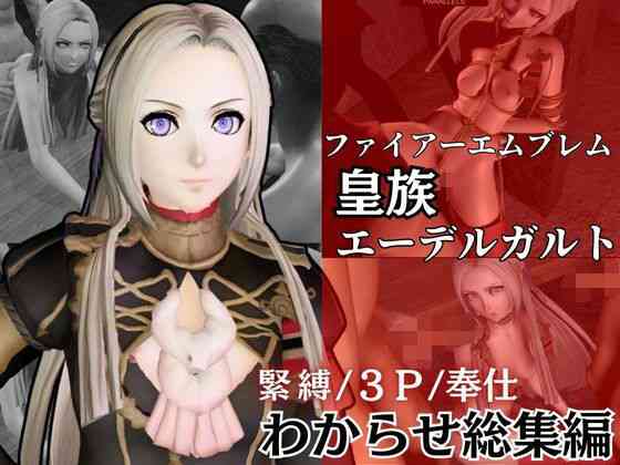 皇族エーデルガルドがオジサンに犯●れるわからせ動画総集編。ファイアーエムブレムから【異世界転生】（ゲーム系同人）