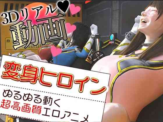 変身ヒロインは負ける（Hinano）商品パッケージ画像