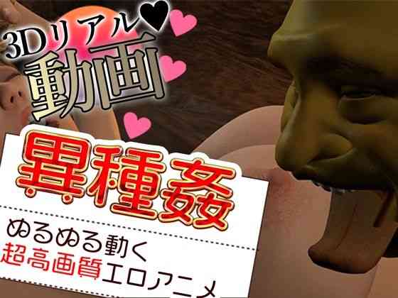 異種姦が変態すぎる（Hinano）商品パッケージ画像