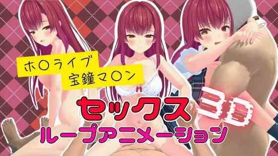 3Dセックスループアニメーション 宝鐘マ〇ン（高立体選択的グリコシル化反応）商品パッケージ画像
