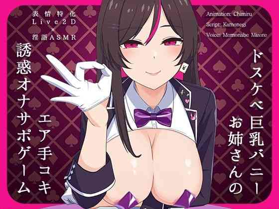 ドスケベ巨乳バニーお姉さんのエア手コキ誘惑オナサポゲーム（かわいいおっさん症候群）商品画像