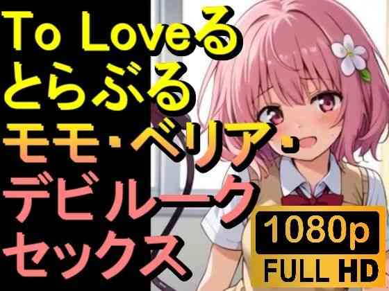 】To Loveる とらぶる モモ・ベリア・デビルーク「アダルトアニメ動画開発中！」【ローズ志向】（オリジナル同人）