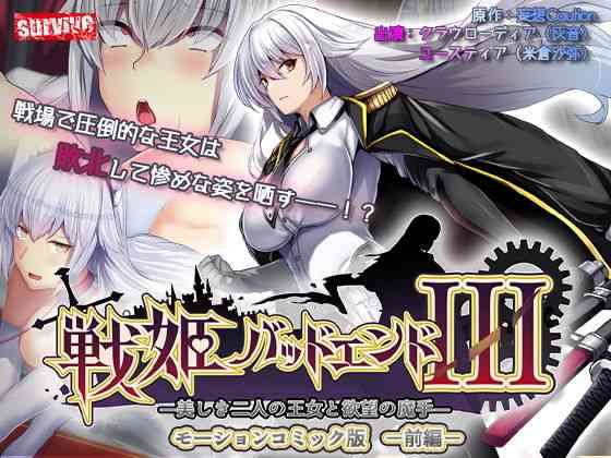 戦姫バッドエンドIII -美しき二人の王女と欲望の魔手- モーションコミック版（前編）【survive】（オリジナル同人）