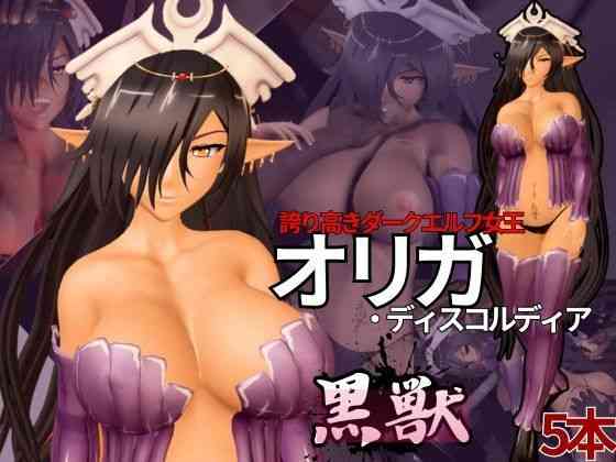 黒獣からオリガ・ディスコルディア参上！黒人寝取られ（NTR）動画5本セット（異世界転生）商品パッケージ画像