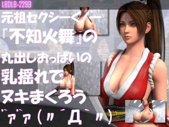 元祖セクシーくノ一『不知火舞』の丸出しおっぱいの乳揺れでヌキまくろう【Libido-Labo】（ゲーム系同人）