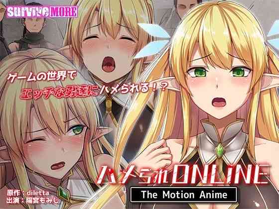 ハメられONLINE The Motion Anime【survive more】（オリジナル同人）