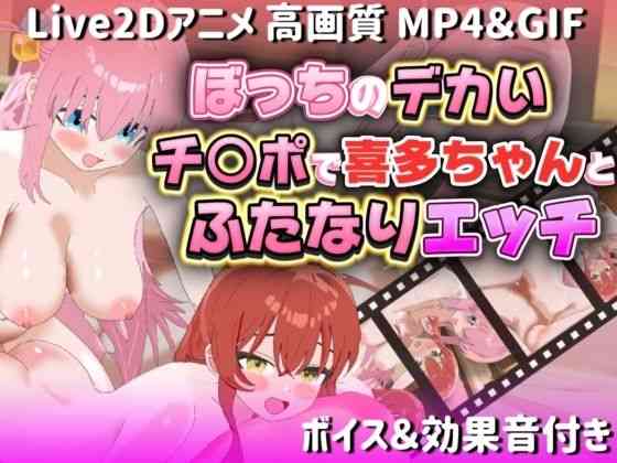 ぼっちのデカいチ○ポで喜多ちゃんとふたなりエッチ【サクナシモーション】（漫画 / アニメ同人）