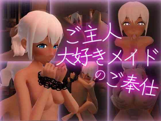 ご主人大好きメイドのご奉仕（ココチヨキ制作所）商品パッケージ画像