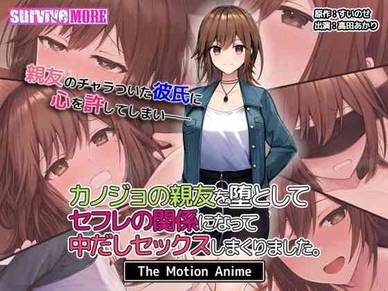 カノジョの親友を堕としてセフレの関係になって中だしセックスしまくりました。The Motion Anime【survive more】（オリジナル同人）