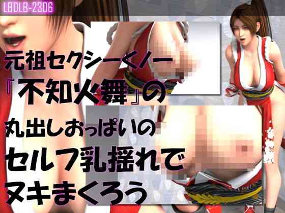 元祖セクシーくノ一『不知火舞』の丸出しおっぱいの乳揺れでヌキまくろう（セルフ・ユサユサ編）（Libido-Labo）商品パッケージ画像