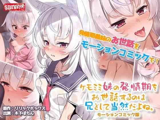 ケモミミ妹の発情期をお世話するのは兄として当然だよね。 モーションコミック版【survive】（オリジナル同人）