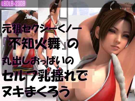 元祖セクシーくノ一『不知火舞』の丸出しおっぱいの乳揺れでヌキまくろう（セルフ・ユサユサ編3）【Libido-Labo】（オリジナル同人）