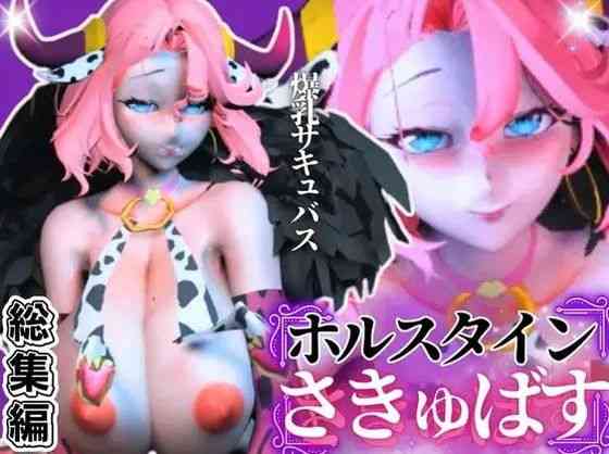 爆乳ちづるの春のスーパーサキュバスナイト、動画6本の総集編【異世界転生】（オリジナル同人）