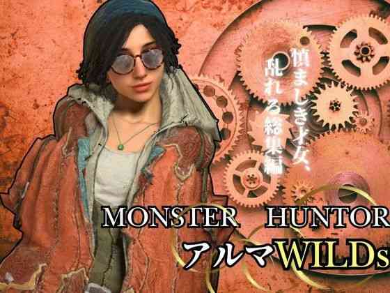 モンハンワイルズ記念、アルマとエッチを楽しんじゃう動画パック【異世界転生】（ゲーム系同人）