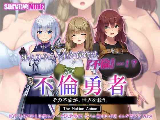 不倫勇者 〜その不倫が、世界を救う。〜 The Motion Anime【survive more】（オリジナル同人）