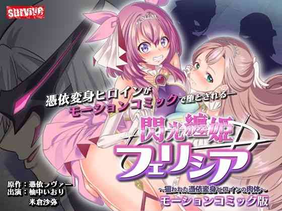 閃光纏姫フェリシア〜狙われた憑依変身ヒロインの肉体〜 モーションコミック版【survive】（オリジナル同人）