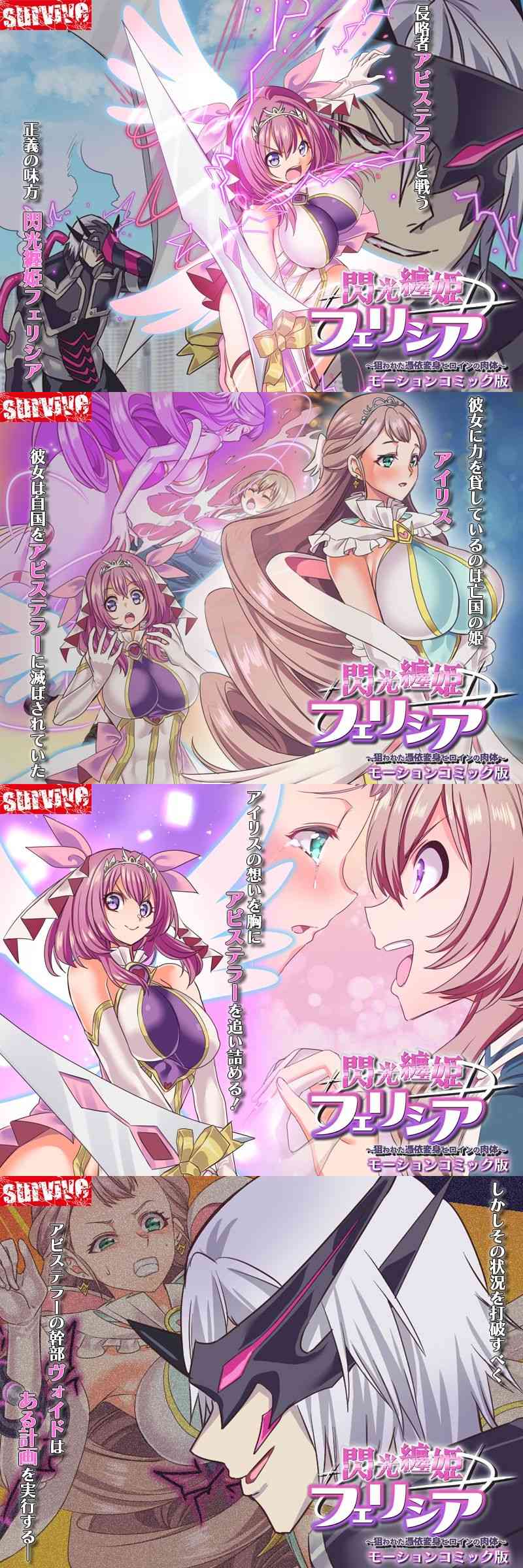 閃光纏姫フェリシア〜狙われた憑依変身ヒロインの肉体〜 モーションコミック版（survive）-動画画像
