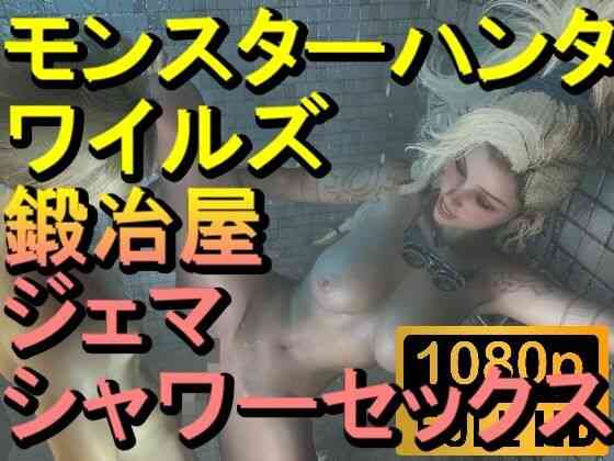 モンスターハンターワイルズ 鍛冶屋 ジェマ シャワーセックス「ンギモヂィィーーー！」【ローズ志向】（オリジナル同人）