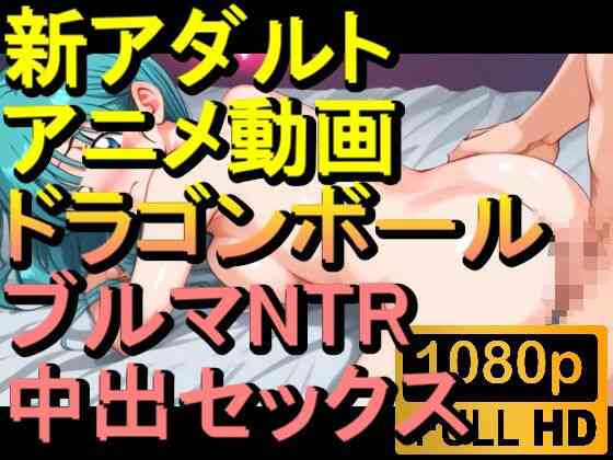 ドラゴンボールのブルマNTR中出しセックス「アダルトアニメ動画のアルゴリズム第二世代と動画編集を改良！！」【ローズ志向】（オリジナル同人）