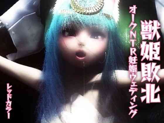 獣姫敗北オークNTR妊娠ウェディング【レッドカラー】（オリジナル同人）