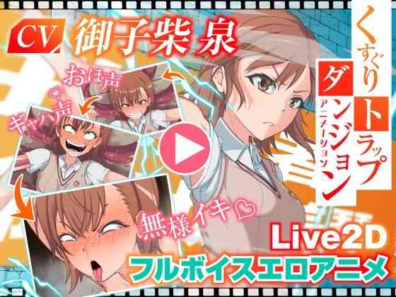 くすぐりトラップダンジョンアニメーション 御〇美琴編【Z鬼/異次元基地】（漫画 / アニメ同人）