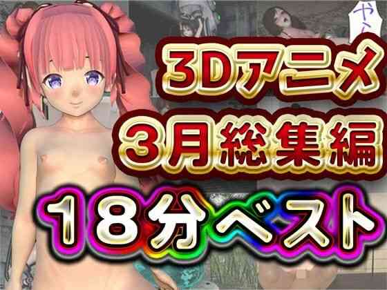 Hinano 18分 3月 3Dアニメ総集編（オリジナル同人）