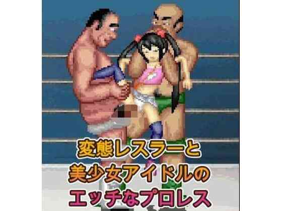 アイドルとオッサンのエッチなプロレス（WOLF）商品パッケージ画像