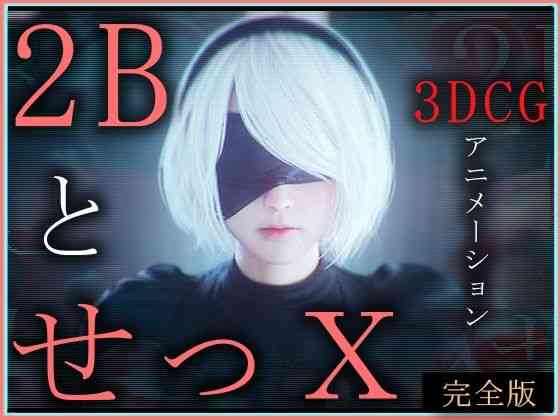 2BとせっX -3DCGアニメーション- 完全版【ZDZ_studio】（オリジナル同人）