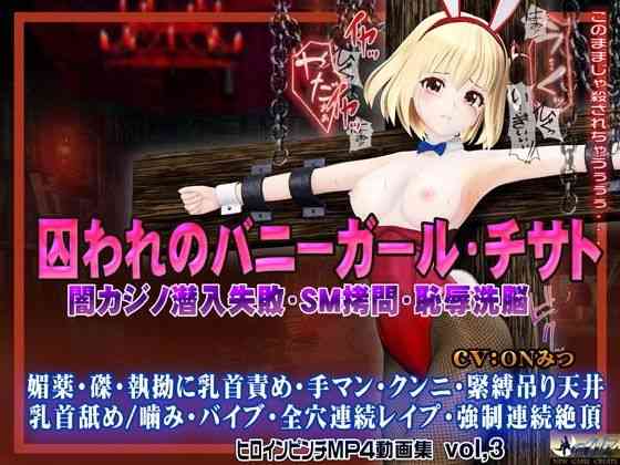 囚われのバニーガール・チサト闇カジノ潜入失敗・SM拷問・恥辱洗脳 ヒロインピンチMP4動画集vol.3【@OZ（アットオズ）】（漫画 / アニメ同人）