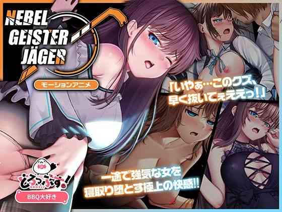 Nebel Geisterjäger 〜 始まりの子羊 モーションアニメ（前編）【どろっぷす！】（オリジナル同人）