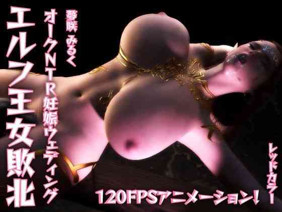 エルフ王女敗北オークNTR妊娠ウェディング【レッドカラー】（オリジナル同人）