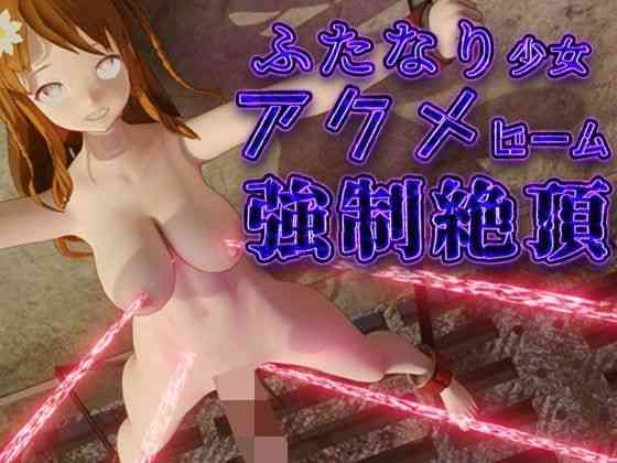 絶頂ふたなり少女アクメビーム強●射精（Hinano）商品パッケージ画像