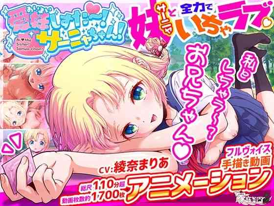 愛妹しすた〜！サーニャちゃん！【家庭菜園】（オリジナル系同人）
