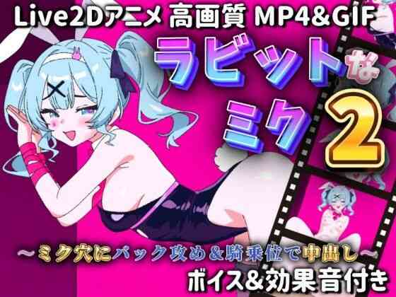 ラビットなミク2〜ミク穴にバック攻め＆騎乗位で中出し〜（サクナシモーション）商品パッケージ画像