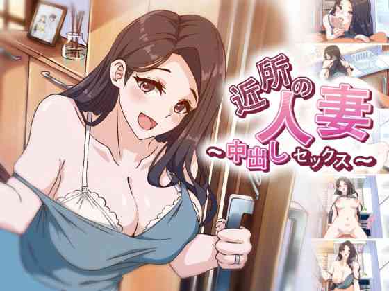 近所の人妻〜中出しセックス【AibanWork】（オリジナル同人）