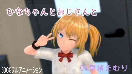 ひなちゃんとおじさんと【ホルサーモン】（オリジナル同人）