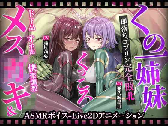 メス◯キ＆くノ一姉妹〜即堕ちゴブリン完全敗北〜ド下品オホ声快楽調教【KOYUKI屋】（オリジナル同人）
