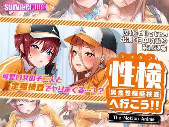 性検へ行こう！！ The Motion Anime（survive more）商品パッケージ画像
