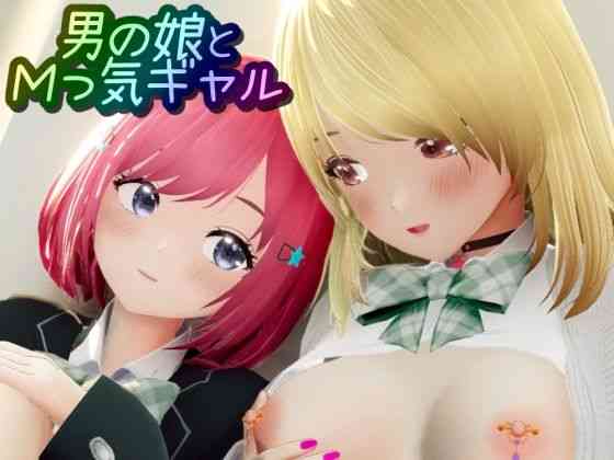 男の娘とMっ気ギャル【ワピワピ。】（オリジナル同人）